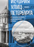 История улиц Петербурга От Невского проспекта до Васильевского острова