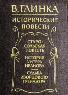 История унтера Иванова