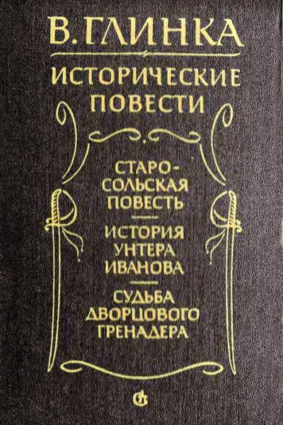 История унтера Иванова
