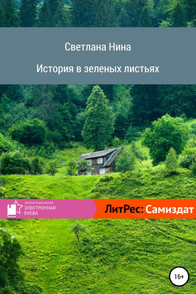 История в зеленых листьях