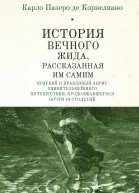 История Вечного Жида содержащая краткий и правдивый абрис его удивительнейшего путешествия продолжавшегося почти 18 столетий