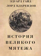 История Великого мятежа