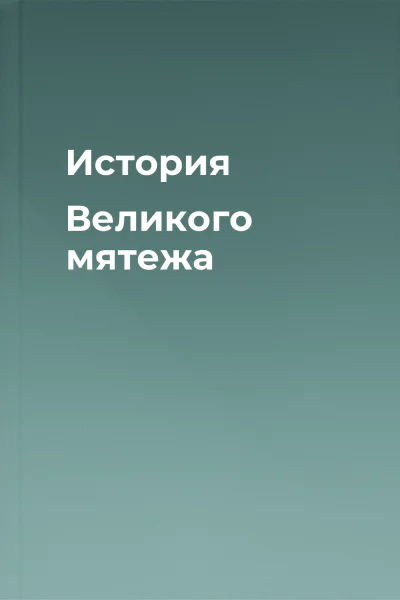 История Великого мятежа
