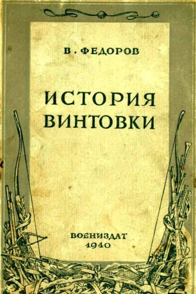 История винтовки