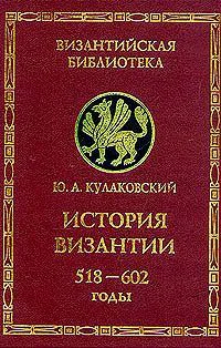 История Византии Том 2 518602 годы