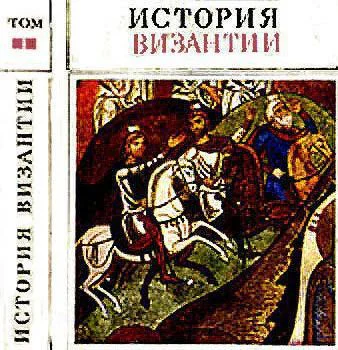 История Византии Том I