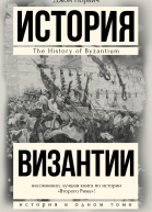 История Византии