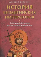 История Византийских императоров От Федора I Ласкариса до Константина XI Палеолога