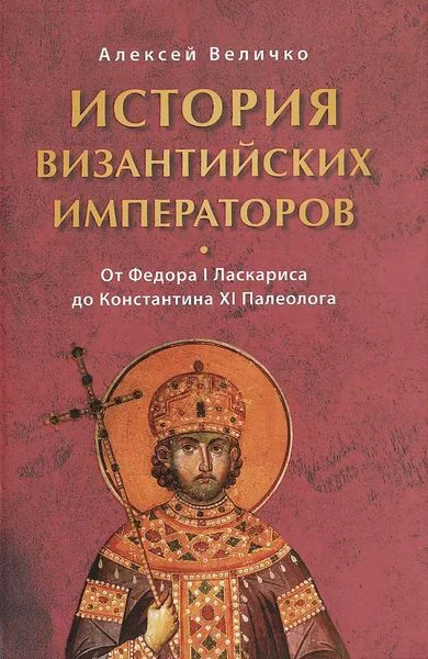 История Византийских императоров От Федора I Ласкариса до Константина XI Палеолога