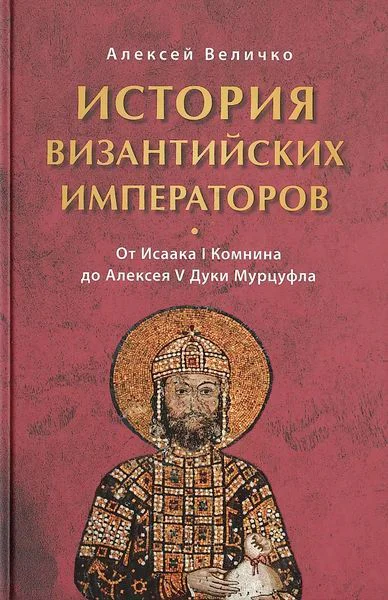 История Византийских императоров От Исаака I Комнина до Алексея V Дуки Марцуфла