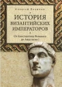 История Византийских императоров От Константина Великого до Анастасия I