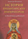 История Византийских императоров От Льва III Исавра до Михаила III