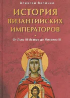 История Византийских императоров От Льва III Исавра до Михаила III