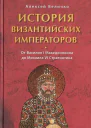История Византийских императоров От Василия I Македонянина до Михаила VI Стратиотика