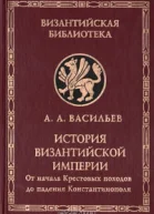 История Византийской империи Том 2