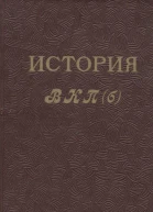 История ВКПб Краткий курс