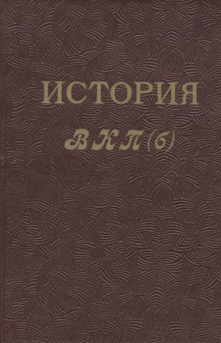 История ВКПб Краткий курс