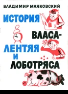 История Власа лентяя и лоботряса