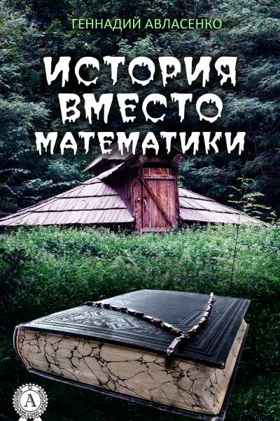 История вместо математики