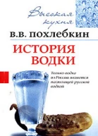 История водки