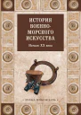 История военноморского искусства Начало XX века  Коллектив авторов