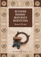 История военноморского искусства Начало XX века  Коллектив авторов
