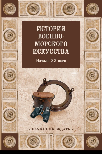 История военноморского искусства Начало XX века  Коллектив авторов