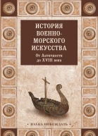 История военноморского искусства От Античности до XVIII века  Коллектив авторов