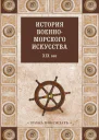 История военноморского искусства XIX век  Коллектив авторов