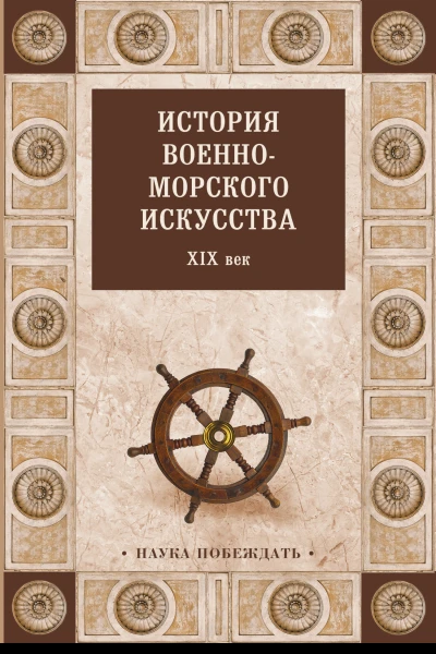 История военноморского искусства XIX век  Коллектив авторов