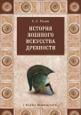 История военного искусства древности