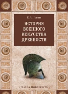 История военного искусства древности