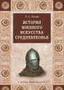 История военного искусства Средневековья