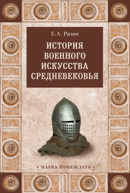 История военного искусства Средневековья