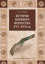 История военного искусства XVIXVII вв