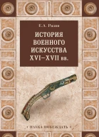 История военного искусства XVIXVII вв
