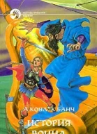 История воина Фантастический роман