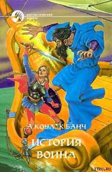 История воина Фантастический роман