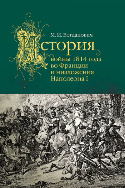 История войны 1814 года во Франции