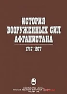 История вооруженных сил Афганистана 17471977