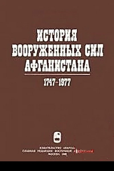 История вооруженных сил Афганистана 17471977