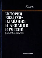 История воздухоплавания и авиации в России июль 1914 г  октябрь 1917 г