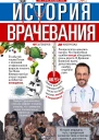 История врачевания От заговоров до киберножа  Фёдоров Артём