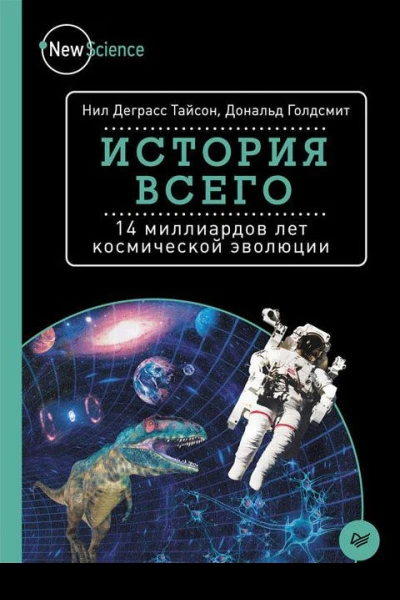 История всего