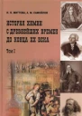 История химии с древнейших времен до конца XX века В 2 т Т 1