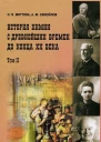 История химии с древнейших времен до конца XX века В 2 т Т 2