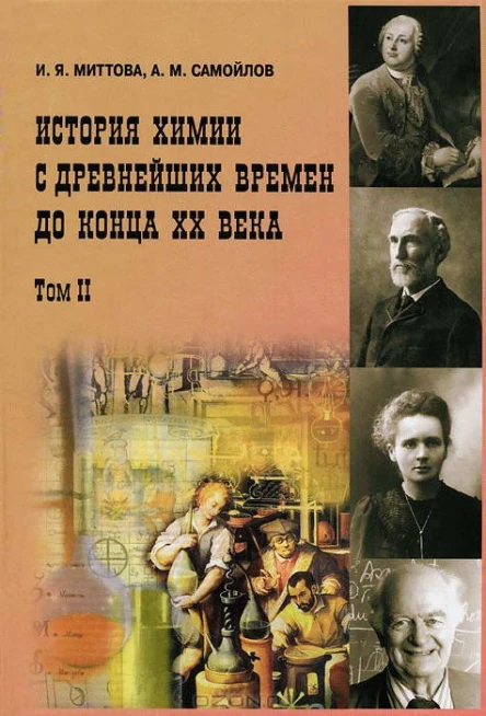 История химии с древнейших времен до конца XX века В 2 т Т 2