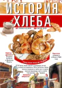 История хлеба От времён неолита до наших дней  ГИ Ситников