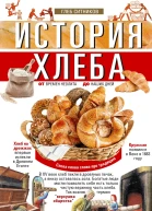 История хлеба От времён неолита до наших дней  ГИ Ситников