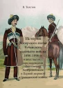 История Хоперского полка Кубанского казачьего войска 16961896 гг